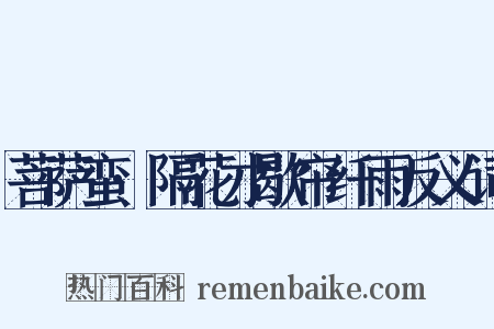 菩萨蛮·隔花才歇帘纤雨反义词是什么意思的图片